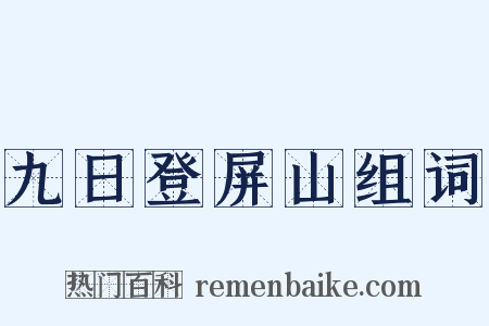 九日登屏山组词是什么意思的图片